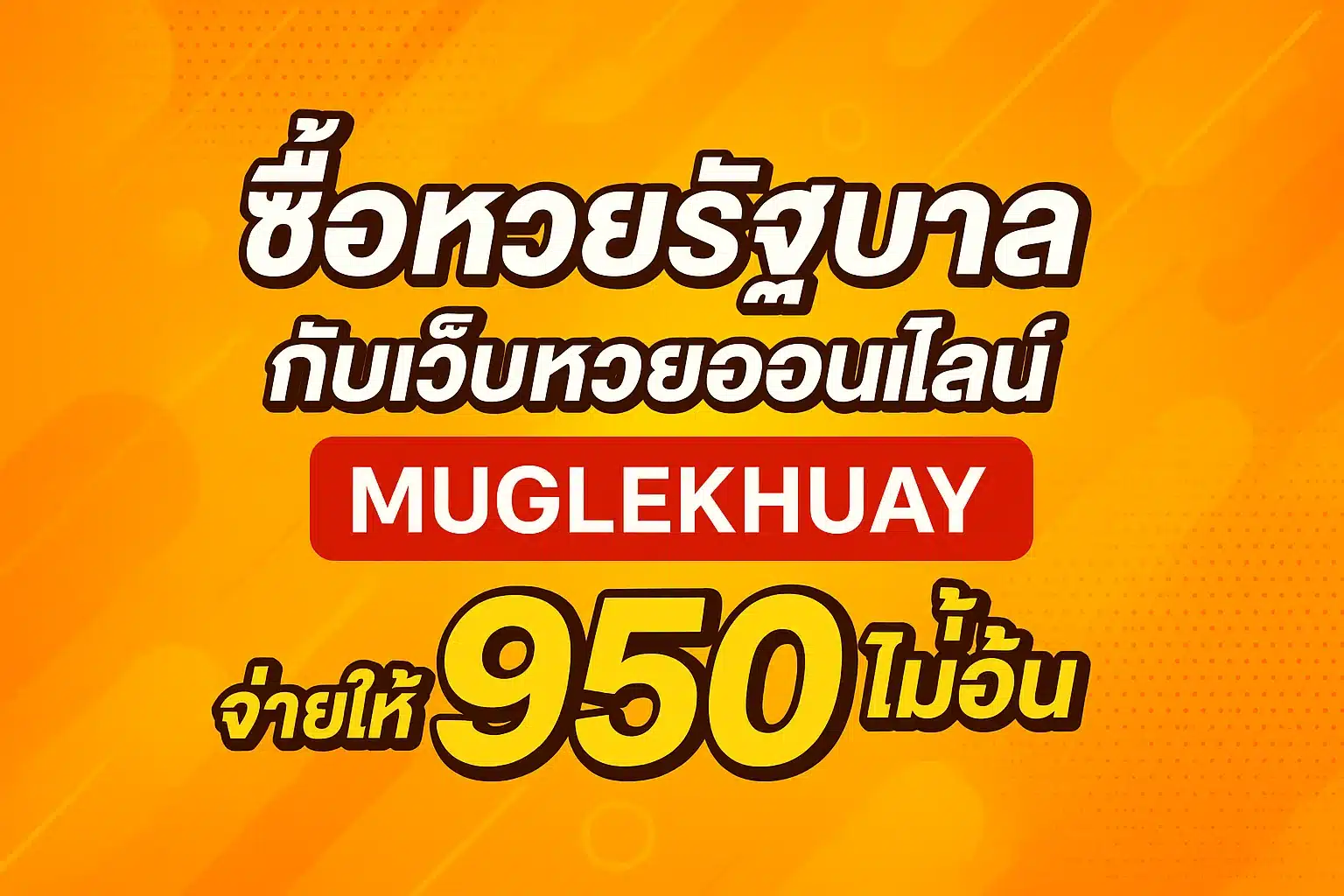 ซื้อหวยรัฐบาล กับเว็บหวยออนไลน์ muglekhuay จ่ายให้ 950 ไม่อั้น